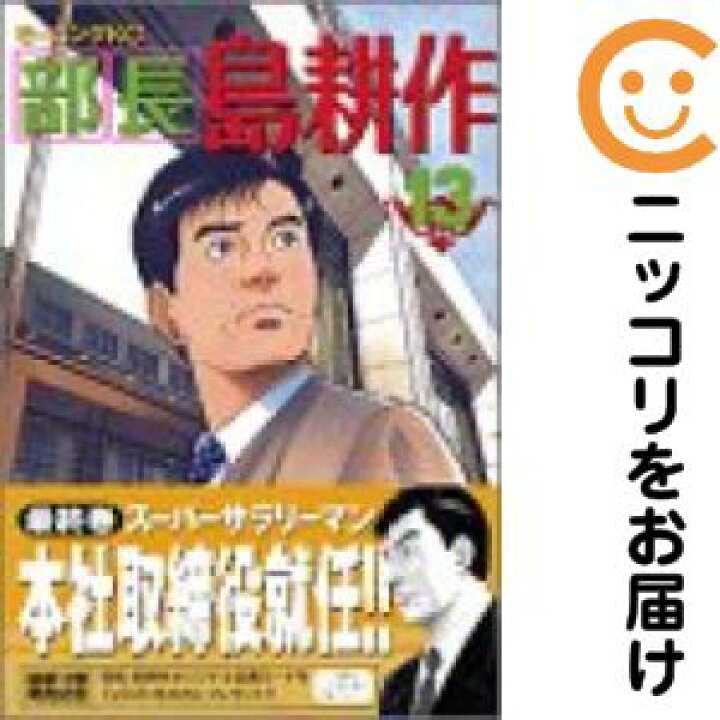 楽天市場】【中古コミック】部長 島耕作 全巻セット（全13巻セット 