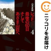 楽天市場】レッド 最後の60日 そしてあさま山荘への通販