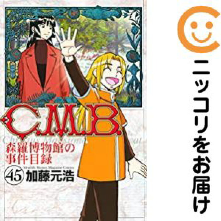 楽天市場】【中古コミック】C．M．B．森羅博物館の事件目録 全巻セット  