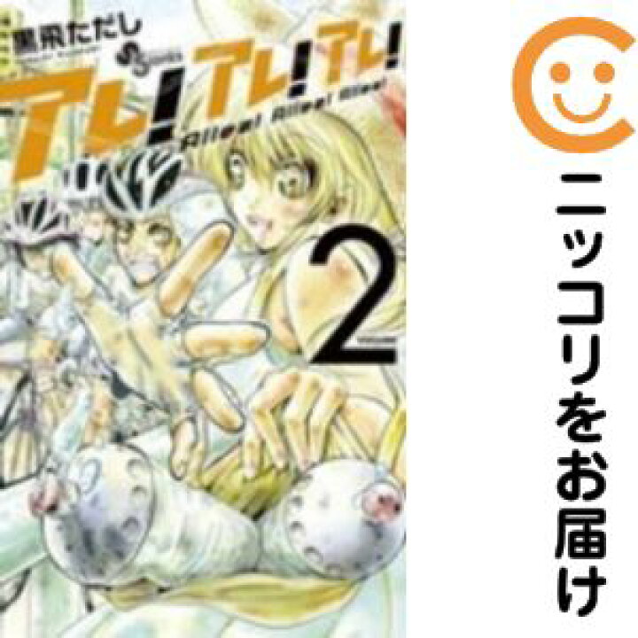 楽天市場】【中古コミック】アレ！アレ！アレ！ 全巻セット（全2巻  