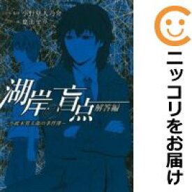 【中古コミック】湖岸の盲点～小此木鶯太郎の事件簿 全巻セット（全2巻セット・完結） 葉山せり