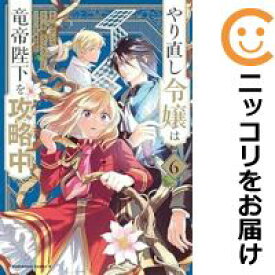 【予約商品】やり直し令嬢は竜帝陛下を攻略中 コミック 全巻セット（1-6巻セット・以下続巻)角川書店/柚アンコ