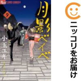 楽天市場 月影ベイベ 全巻の通販
