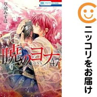 【予約商品】暁のヨナ コミック 全巻セット（1-47巻セット・以下続巻)草凪みずほ 「透明カバー付」