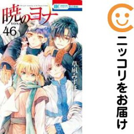 【予約商品】暁のヨナ コミック 全巻セット（1-46巻セット・以下続巻)白泉社/草凪みずほ