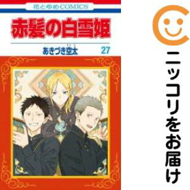 【予約商品】赤髪の白雪姫 コミック 全巻セット（1-27巻セット・以下続巻)あきづき空太 「透明カバー付」