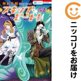 【予約商品】スキップ・ビート！ コミック 全巻セット（1-52巻セット・以下続巻)白泉社/仲村佳樹