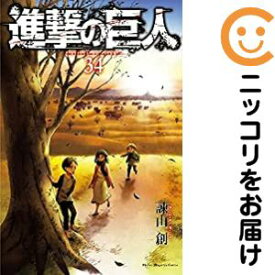 【予約商品】進撃の巨人 コミック 全巻セット（全34巻セット・完結）諫山創 「透明カバー付」