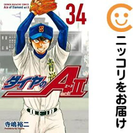 【予約商品】ダイヤのA act2 コミック 全巻セット（全34巻セット・完結）寺嶋裕二 「透明カバー付」