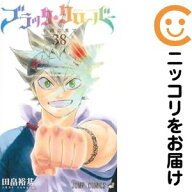【予約商品】ブラッククローバー コミック 全巻セット（全38巻セット・完結）田畠裕基 「透明カバー付」