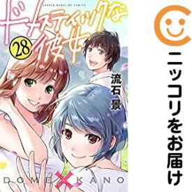 【予約商品】ドメスティックな彼女 コミック 全巻セット（全28巻セット・完結）流石景 「透明カバー付」