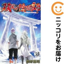 楽天市場】双星の陰陽師 全巻の通販 双星の陰陽師 全巻セット＋‪α