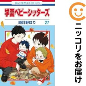 【予約商品】学園ベビーシッターズ コミック 全巻セット（1-27巻セット・以下続巻)白泉社/時計野はり