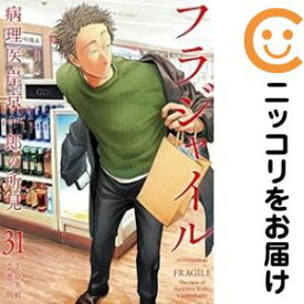 【予約商品】フラジャイル コミック 全巻セット（1-31巻セット・以下続巻)恵三朗 「透明カバー付」