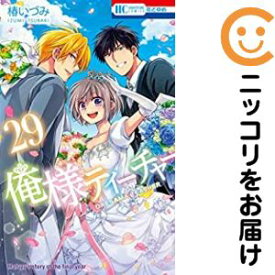 【予約商品】俺様ティーチャー コミック 全巻セット（全29巻セット・完結）椿いづみ 「透明カバー付」
