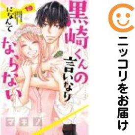 【予約商品】黒崎くんの言いなりになんてならない コミック 全巻セット（全19巻セット・完結）マキノ 「透明カバー付」