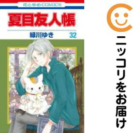 【予約商品】夏目友人帳 コミック 全巻セット（1-32巻セット・以下続巻)白泉社/緑川ゆき