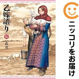 【予約商品】乙嫁語り コミック 全巻セット（1-15巻セット・以下続巻)森薫 「透明カバー付」