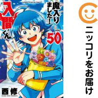【予約商品】魔入りました！入間くん コミック 全巻セット（1-50巻セット・以下続巻)西修 「透明カバー付」