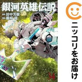 【予約商品】銀河英雄伝説 コミック 全巻セット（全35巻セット・完結）藤崎竜 「透明カバー付」