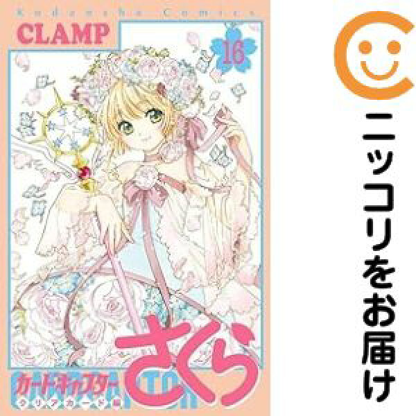 【予約商品】カードキャプターさくら クリアカード編 コミック 全巻セット（全16巻セット・完結）CLAMP 「透明カバー付」【【予約商品】は７～１４日程度で発送】