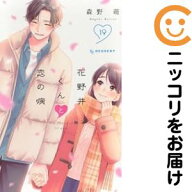 【予約商品】花野井くんと恋の病 コミック 全巻セット（全19巻セット・完結）森野萌 「透明カバー付」