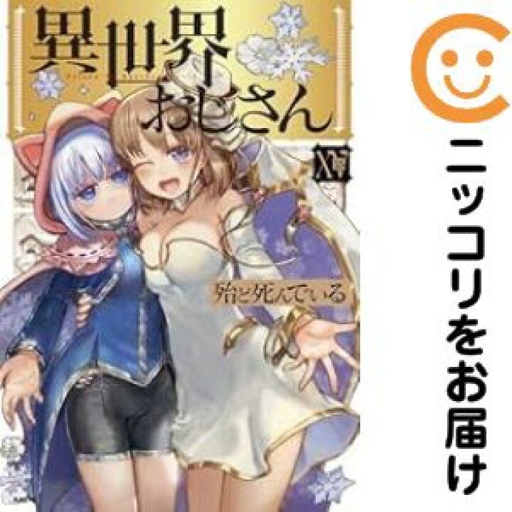 楽天市場】【予約商品】異世界おじさん コミック 全巻セット（1-15巻 