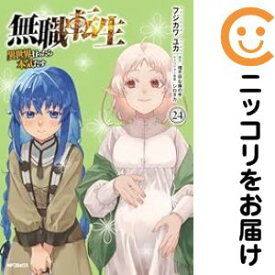 【予約商品】無職転生 〜異世界行ったら本気だす〜 コミック 全巻セット（1-24巻セット・以下続巻)フジカワユカ 「透明カバー付」