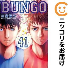 【予約商品】BUNGO−ブンゴ− コミック 全巻セット（全41巻セット・完結）二宮裕次 「透明カバー付」