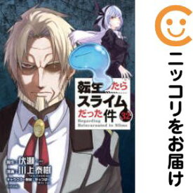 【予約商品】転生したらスライムだった件 コミック 全巻セット（1-32巻セット・以下続巻)川上泰樹 「透明カバー付」