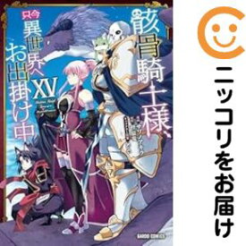 【予約商品】骸骨騎士様、只今異世界へお出掛け中 コミック 全巻セット（1-15巻セット・以下続巻)サワノアキラ 「透明カバー付」