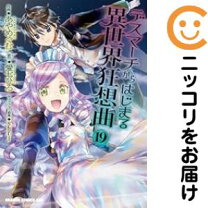 楽天市場】デスマーチからはじまる異世界狂想曲 全巻の通販