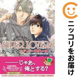 【予約商品】SUPER LOVERS コミック 全巻セット（1-20巻セット・以下続巻)角川書店/あべ美幸