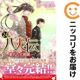 【予約商品】八犬伝 −東方八犬異聞− コミック 全巻セット（全24巻セット・完結）あべ美幸 「透明カバー付」