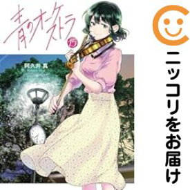 【予約商品】青のオーケストラ コミック 全巻セット（1-15巻セット・以下続巻)阿久井真 「透明カバー付」