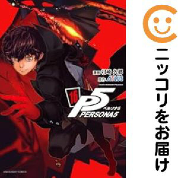 【予約商品】ペルソナ5 コミック 全巻セット（1-16巻セット・以下続巻)村崎久都 「透明カバー付」【【予約商品】は７～１４日程度で発送】