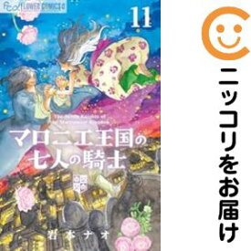 【予約商品】マロニエ王国の七人の騎士 コミック 全巻セット（1-11巻セット・以下続巻)岩本ナオ 「透明カバー付」