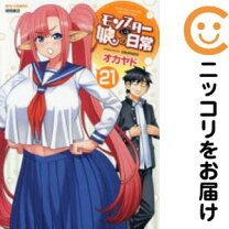 楽天市場】モンスター娘のいる日常 全巻セットの通販