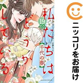 【予約商品】私たちはどうかしている コミック 全巻セット（全19巻セット・完結）安藤なつみ 「透明カバー付」