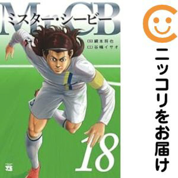 【予約商品】Mr．CB コミック 全巻セット（1-18巻セット・以下続巻)谷嶋イサオ 「透明カバー付」【【予約商品】は１４～２１日程度で発送】