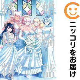 【予約商品】結婚指輪物語 コミック 全巻セット（全15巻セット・完結）スクウェア・エニックス/めいびい