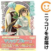 楽天市場】異世界でカフェを開店しました。 コミック セットの通販