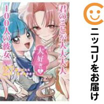 楽天市場】君のことが大大大大大好きな100人の彼女 コミック セット 【新品未開封】君のことが大大大大大好きな100人の彼女1～22巻セット+小説版