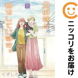 【予約商品】兄の嫁と暮らしています。 コミック 全巻セット（全16巻セット・完結）くずしろ 「透明カバー付」