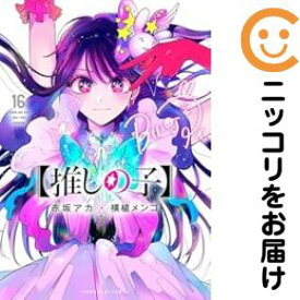 【予約商品】【推しの子】 コミック 全巻セット（全16巻セット・完結）集英社/横槍メンゴ