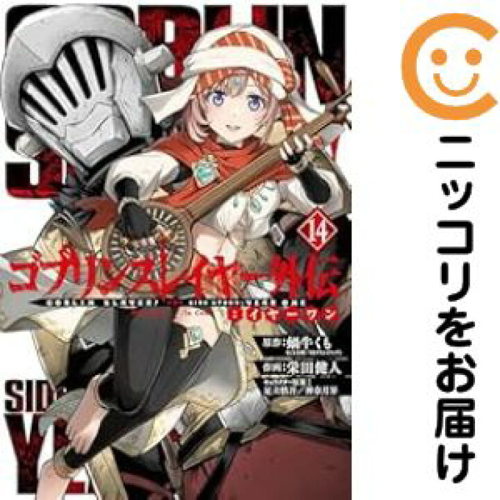 楽天市場】【予約商品】ゴブリンスレイヤー外伝：イヤーワン コミック 
