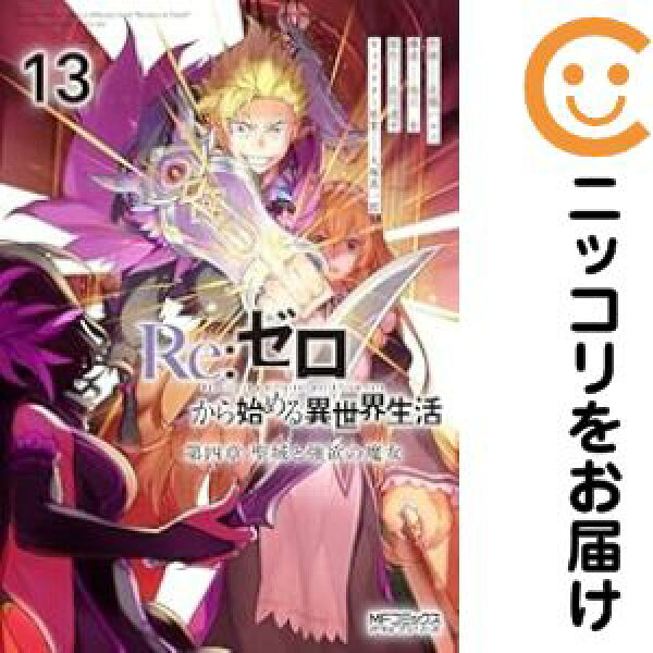 【予約商品】Re：ゼロから始める異世界生活 第四章 聖域と強欲の魔女 コミック 全巻セット（1-13巻セット・以下続巻)花鶏ハルノ 「透明カバー付」【【予約商品】は１４～２１日程度で発送】