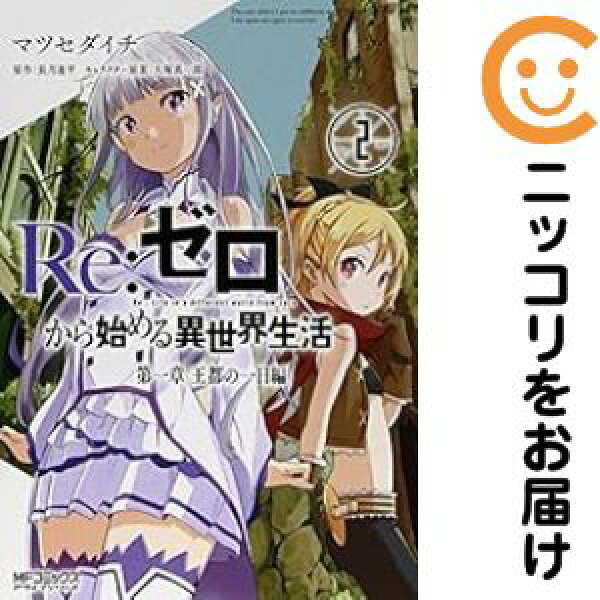 【予約商品】Re：ゼロから始める異世界生活 第一章 王都の一日編 コミック 全巻セット（全2巻セット・完結）マツセダイチ 「透明カバー付」【【予約商品】は７～１４日程度で発送】