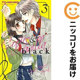 【予約商品】コーヒー＆バニラ black コミック 全巻セット（1-3巻セット・以下続巻)小学館/朱神宝