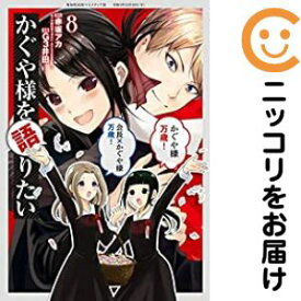 【予約商品】かぐや様を語りたい コミック 全巻セット（全8巻セット・完結）集英社/G3井田